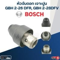ราคา หัวจับดอก เจาะปูน สว่านโรตารี่ บอส BOSCH GBH2-26 DFR, GBH2-28 DFV (20475890028)