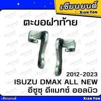 ราคา ตะขอฝาท้าย D-MAX ALL NEW ดีแมกซ์ ออลนิว 2012-2023 ตรงรุ่น ตะขอล็อคมือเปิดท้าย ขอเกี่ยวมือเปิดฝาท้าย (24515325521)