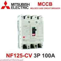ราคา NF125-CV MITSUBISHI MCCB เบรคเกอร์ 3P MITSUBISHI NF125-CV MITSUBISHI เบรคเกอร์ NF125-CV MCCB NF125-CV 100A 3P (25080458602)