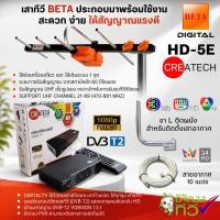 ราคา ชุดกล่องรับสัญญาณดิจิตอลทีวี CREATECH+เสารับสัญญาณดิจิตอลทีวี BETA HD5E+ขาL+พร้อมสาย10เมตร (25090836760)