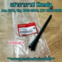 ราคา **แท้ศูนย์** เสาอากาศรถยนต์ Honda Jazz 2015, City 2009-2012, CRV 2003-2003 เสาอากาศสั้น ฮอนด้า รหัส.39151-S6A-E03 (40027852251)