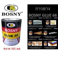 ราคา กาวยาง บอสนี่ กาวติดรองเท้า BOSNY GLUE 66 B206 (ขนาด 550 มล.) (21366573853)