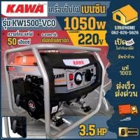 ราคา KAWA เครื่องปั่นไฟเบนซิน 1-1.1KW 3.5HP รุ่น KW1500-VCO KAWA เครื่องกำเนิดไฟฟ้า เบนซิน เครื่องปั่นไฟ ปั่นไฟ 1-1.1 กิโลวัต (15587777831)