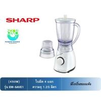 ราคา SHARP เครื่องปั่นน้ำผลไม้ 1.25 ลิตร รุ่น EM-SAVE 1 (500วัตต์) (22671777480)