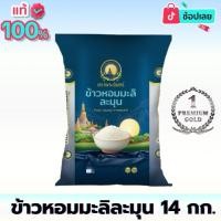 ราคา [โปรเปิดตัวเท่านั้น] ข้าวหอมมะลิละมุน ตราพระจันทร์ สายพันธุ์หอมมะลิละมุน ขนาด 14 กก. ราคาโปรประหยัด หอม นุ่ม หุงขึ้นหม้อ (44119361966)