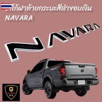 ราคา โลโก้ตัวนูน 3D NAVARA ติดฝ้ายกระะ Navara year2021-ปัจจุัน Pro2x Pro4x โลโก้navara โลโก้นาวาร่า โลโก้navaraฝ้ายกระะ แต่ง (42573411315)
