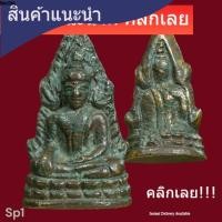 ราคา พระพุทธชินราชอินโดจีน ปี 2485 พิมพ์ต้อ เนื้อโลหะผสม พระเหมาบ้านมา เนื้อแห้งเก่า ลอยตะไบเหี่ยวย่น มีตามุ้ง สภาพตามรูป (55006919236)