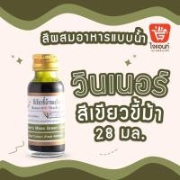 ราคา สีผสมอาหาร สีผสมอาหารวินเนอร์ วินเนอร์ 1 ออนซ์ สีผสมอาหาร 28 มล. Winner’s Color สีเขียวขี้ม้า (13625288556)