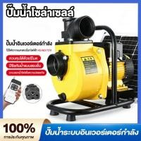 ราคา ปั๊มน้ำโซล่าเซลล์ เครื่องสูบน้ำโซล่าเซลล์ ปั๊มน้ำหอยโข่งโซล่าเซลล์600-1600W (วัตต์แท้) DCพร้อมติดต่อ แบตเตอรี่ หร (45756653738)