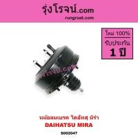 ราคา S002047 หม้อลมเบรคมิร่า หม้อลมเบรคMIRA หม้อลมเบรคไดฮัทสุ หม้อลมเบรคDAIHATSU MIRA หม้อลมไดฮัทสุมิร่า (7876337134)