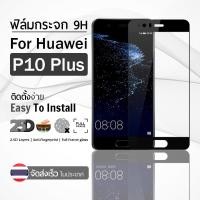 ราคา 9Gadget - ฟิล์มกระจก Huawei P10 Plus สีดำ เต็มจอ ฟิล์มกันรอย ฟิล์มกระจกนิรภัย ฟิล์มกันกระแทก ฟิล์มกระจกกาวเต็มจอ เคส - 2 (58052680466)