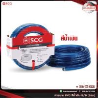 ราคา SCG สายยาง แฟนซี พีวีซี 5/8"(5หุน) ยาว 15 เมตร เอสซีจี (สีน้ำเงิน) (4814382162)