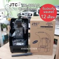 ราคา JTC TM-800AQ Omniblend รับประกันมอเตอร์ 1 ปี เครื่องปั่น โถ 1.5L พร้อมแท่งคน & ตู้ครอบเก็บเสียง ของแท้ ประกันศูนย์ (2412624823)