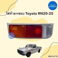 ราคา ไฟท้าย+ขอบ สำหรับรถ Toyota RN20-25 ข้างซ้าย-ขวา ยี่ห้อ AMC รหัสสินค้า 08016770 (22768198885)