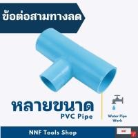 ราคา ข้อต่อสามทางลด ขนาด 3 นิ้วลด PVC งานประปา สามทาง 3 นิ้วลด ตราช้าง (SCG) (9136871224)