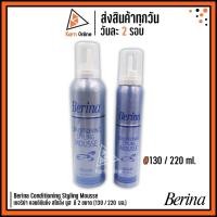 ราคา Berina Conditioning Styling Mousse เบอริน่า คอนดิชันนิ่ง สไตลิ่ง มูส มี 2 ขนาด ( 130 / 220 ml . ) (5234851695)