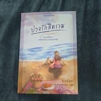 ราคา บ่วงรักสีคราม จรสจันทร์ (มือสอง) (24661904275)