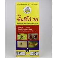ราคา ซันชิโร่ 35% สารป้องกันกำจัดหนอน ปลวก มด แมลงสาบ ยุง เห็บ หมัด และแมลงรบกวนตามพื้นบ้านและต้นไม้ (15619878540)