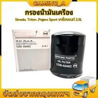 ราคา กรองน้ำมันเครื่อง Triton,Pajero Sport,Strada ปี05-14 เครื่องยนต์ ดีเซล 2.5 [4D56] #1230A045/MD326489/1230A186 (45151674430)