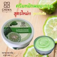 ราคา ครีมหมักผมมะกรูด 250 g ด้วยคุณค่าสารสกัดจากน้ำมันมะกรูด ช่วยบำรุงเส้นผมให้มีน้ำหนัก นุ่ม เงางาม ลดอาการคันหนังศีรษะ (3508065407)