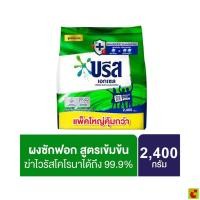 ราคา บรีส เอกเซล ผงซักฟอก ขนาด 2400 กรัม (45213878241)