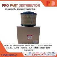 ราคา POWER-S ไส้กรองอากาศ HILUX VIGO , FORTUNER , INNOVA เครื่องยนต์ 2KD-FTV 2,500CC (PSA-429-S) (775276211)