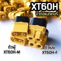 ราคา พร้อมส่ง จากไทย ขั้ว XT60 (XT60H) ชุบทอง 1 คู่ ผู้-เมีย มีฝาปิด, ปลั๊ก Connectors XT60 ปลั๊ก XT60H (52356002541)
