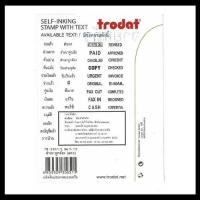 ราคา Trodat ตรายางหมึกในตัว ข้อความสำเร็จรูป สีแดง (29570027920)