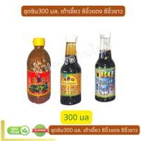 ราคา ชุดชิม300 มล. RQ ซีอิ๊วแดง RQซีอิ้วขาว RQเต้าเจี้ยว 300 x3 มล. X 1 ชุด (41869171370)