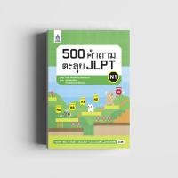 ราคา 500 คำถามตะลุย JLPT N1 (หนังสือไม่มีซีลพลาสติก) (5620892667)