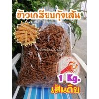 ราคา ข้าวเกรียบกุ้งเส้น​ เกรด​AAA​ 1​ กิโลกรัม​ ทอดง่าย​ ฟู่​กรอบ​ ไม่​แข็ง​ (3282608608)