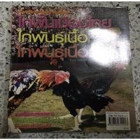 ราคา หนังสือ ไก่พื้นเมืองไทย ไก่พันธุ์เนื้อ ไก่พันธุ์เนื้อญี่ปุ่น (17625268184)