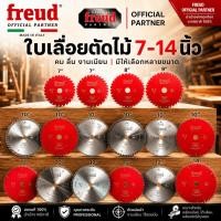 ราคา FREUD ใบเลื่อยตัดไม้ ใบเลื่อยวงเดือน มีขนาด 7-14 นิ้ว ของแท้จากอิตาลี (29866558047)
