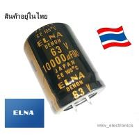 ราคา 10000uf , 10,000uf 63v ELNA อิเล็คโตรไลท์ Electrolyte Capacitor ขนาด30x40มิลลิเมตร (รหัสสินค้า M03428) (24922053747)