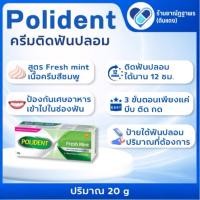ราคา Polident fresh mint ครีมติดฟันปลอม เนื้อสีชมพู 20 กรัม (52113731727)