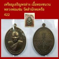 ราคา เหรียญเจริญพรล่าง เนื้อทองชนวน หลวงพ่อแช่ม วัดสำนักตะคร้อ นครราชสีมา โค็ตและหมายเลข กล่องเดิม (57062838355)