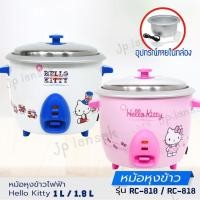 ราคา หม้อหุงข้าวไฟฟ้า ลายคิตตี้ Hello Kitty ขนาด 1.8 ลิตร / 1ลิตร รุ่น RC-818/RC-810 (รับประกัน 1 ปี) (20943585827)