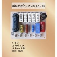 ราคา วงจรเครื่องเสียงบ้าน 2ทาง เบส-แหลม HOME Network Lo - Hi 2ways ลำโพงDIY เครื่องเสียง วงจรลำโพง ลำโพงบลูทูธ เน็ตเวิร์คลำโพ (18269560507)