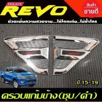 ราคา ครอบแก้มข้าง ชุปโครเมียม-ดำ รุ่นยกสูง toyota Revo 2015 2016 2017 2018 2019 2020 ใส่ร่วมกันได้ LK (20233894706)