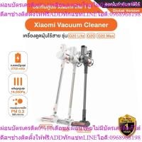 ราคา Xiaomi Vacuum Cleaner G20 Lite / G20 / G20 Max เครื่องดูดฝุ่นไร้สาย ไส้กรองประสิทธิภาพการกรองสูงถึง 99.9% - รับประกันศู (43259342021)