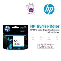 ราคา HP 65 Tri-color Original Ink Cartridge ของแท้ (8048689994)