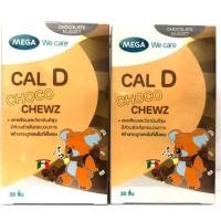 ราคา Cal D Choco chewzแคลเซียมและวิตามินดีสูงมีส่วนช่วยในกระบวนการสร้างกระดูกและฟันที่แข็งแรง1กล่อง มี20ชิ้น (1934237738)
