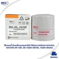 ราคา ไส้กรองน้ำมันเครื่องรถยนต์ BEZ ใช้กับรถ NISSAN NAVARA, NAVARA NP-300, OE 15208-EB70D, 15208-BN30A (14415007264)