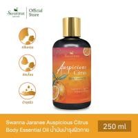 ราคา น้ำมันหอมระเหยสำหรับผิวกาย Swanna Jaranee Auspicious Citrus Body Essential Oil กลิ่นส้ม (25121230657)