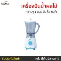 ราคา เครื่องปั่นน้ำผลไม้ Sharp ความจุ 1 ลิตร ปั่นเร็ว ทันใจ EM-14 - เครื่องปั่นผลไม้ (25161375820)