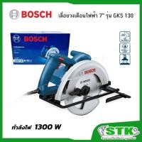 ราคา BOSCH เลื่อยวงเดือนไฟฟ้า 7 นิ้ว 1300 W รุ่น GKS 130 ของแท้ (23487092139)