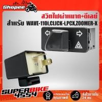 ราคา สวิทช์ไฟเลี้ยว ไฟผ่าหมาก + ดีเลย์ไฟเลี้ยว (ปรับระดับ) สำหรับ WAVE-125i / WAVE-110i / CLICK-i / PCX / ZOOMER-X (6505951537)