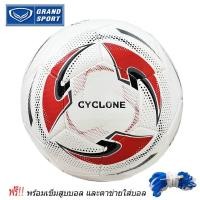 ราคา GRAND SPORT ฟุตบอลหนังเย็บ เบอร์ 5 รุ่น CYCLONE - หนังลาย ไม่แวว - พร้อมเข็มสูบและตาข่าย (45411425006)