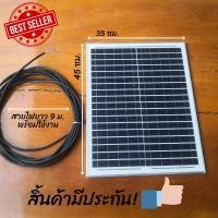 ราคา แผงโซล่าเซลล์ 20W 18V พร้อมสาย 9 เมตร มีการรับประกัน Polycrystalline แผงพลังงานแสงอาทิตย์ 20 วัตต์ Solar Cell. (23455745828)