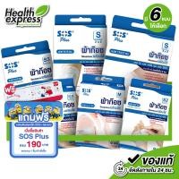 ราคา [S-Series] SOS Plus Wound Dressing เอสโอเอส พลัส ผ้าก๊อซ ปิดแผล [สินค้ามีให้เลือก 6 แบบ] ผ้าก๊อซปิดแผล พร้อมใช้ สีขาว (50811474014)